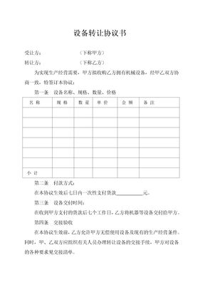 设备转让协议书范本