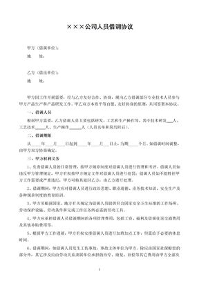 人员借调协议