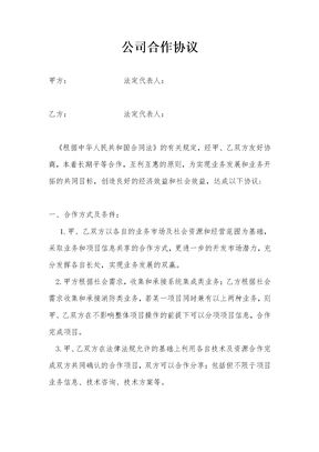 公司合作协议