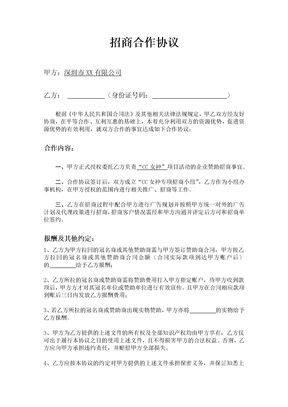 招商合作协议