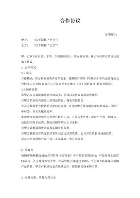 合作协议模板