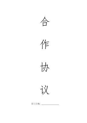 合伙开公司协议书