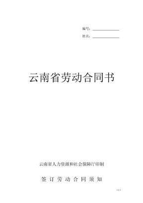 云南省劳动合同书