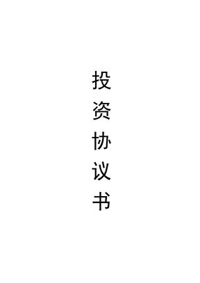 投资协议书范本合同