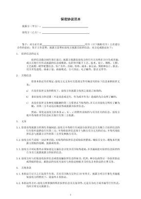保密协议范本