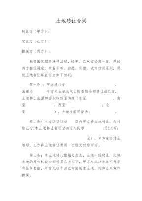 土地转让合同