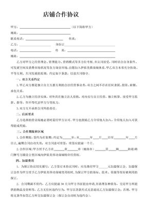店铺合作协议范本