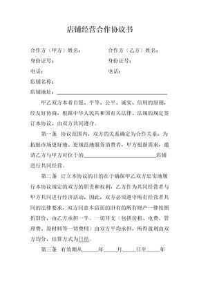 店铺经营合作协议书