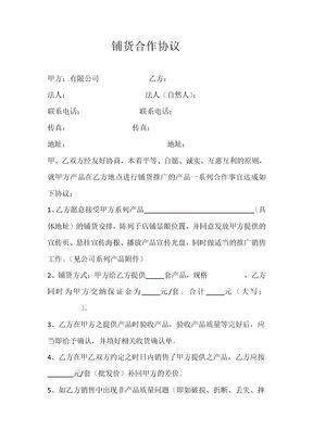 铺货合作协议