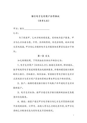 银行电子支付商户合作协议