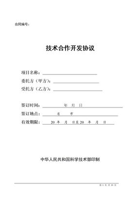 技术合作开发协议
