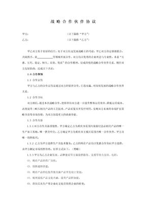 公司战略合作协议