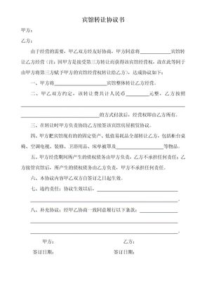 宾馆转让协议书