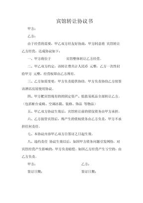 宾馆转让协议书 (1)