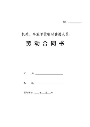 机关、事业单位临时聘用人员劳动合同书