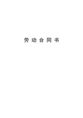 对用人单位有利的劳动合同