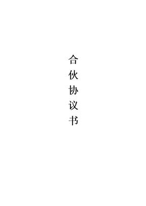 合伙协议书(宠物店个体工商户)