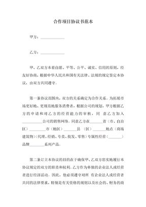 合作项目协议书范本