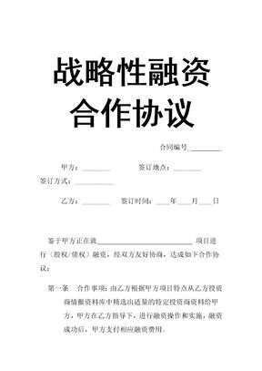 战略性合作协议