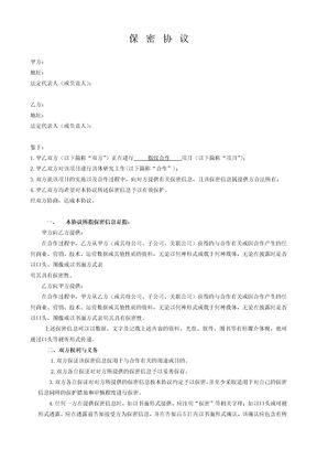 保密协议范本(简要版)