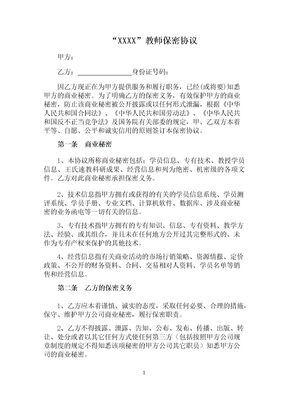 教师保密协议