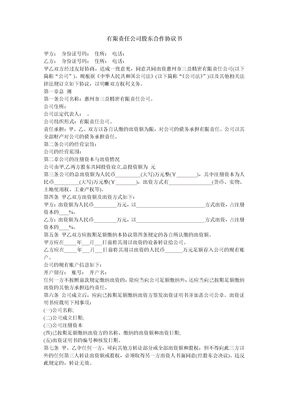 有限责任公司股东合作协议书