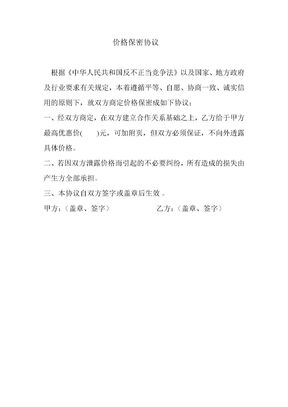 价格保密协议
