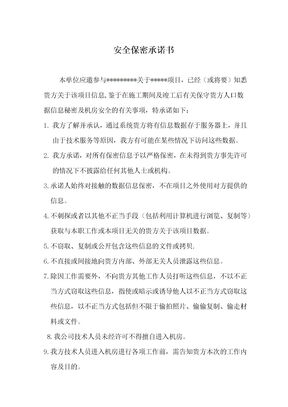 安全保密协议
