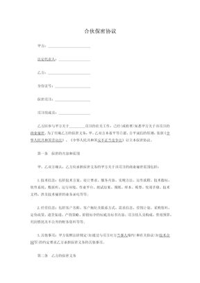 合伙保密协议