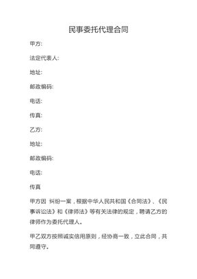 民事委托代理合同