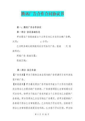 腾讯广告合作合同协议书