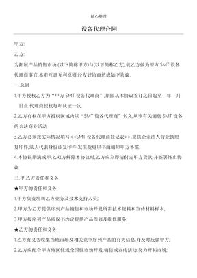 设备代理协议模板合同
