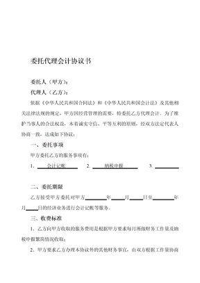 委托代理会计协议书