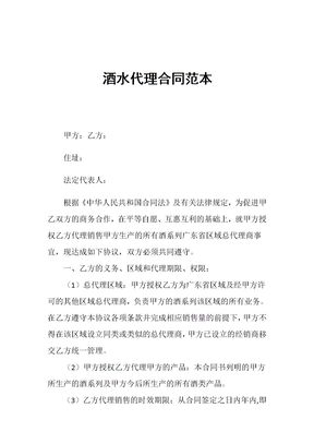酒水代理合同范本
