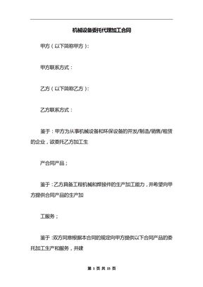 机械设备委托代理加工合同