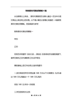 财务委托代理合同模板4篇
