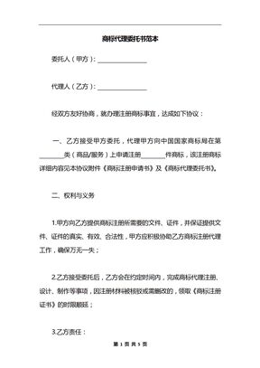 商标代理委托书范本
