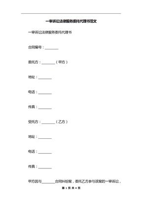 一审诉讼法律服务委托代理书范文