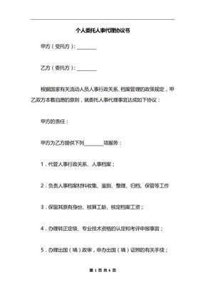 个人委托人事代理协议书