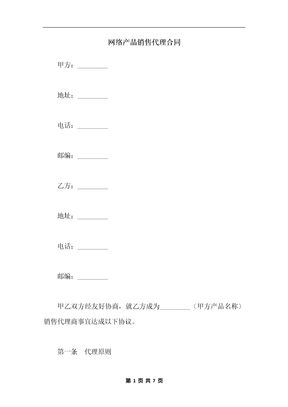 网络产品销售代理合同