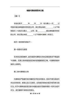 销售代理合同范本三篇