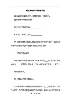 销售房地产代理标准合同