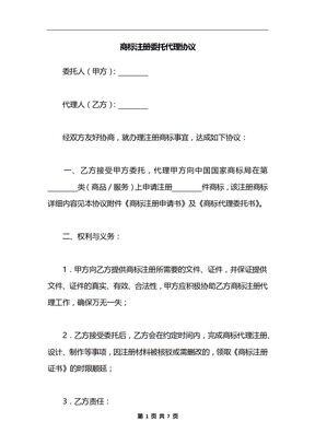 商标注册委托代理协议