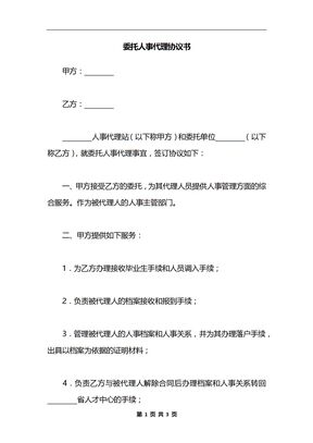 委托人事代理协议书
