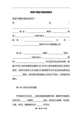 房地产销售代理合同格式