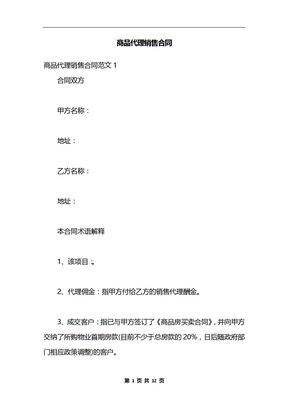 商品代理销售合同