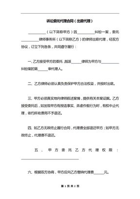 诉讼委托代理合同（出庭代理）