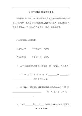 房屋买卖转让协议范本4篇