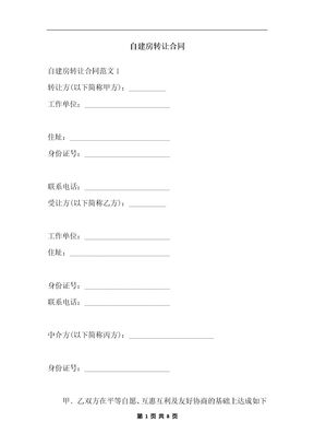 自建房转让合同