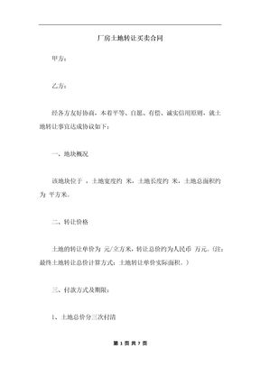厂房土地转让买卖合同